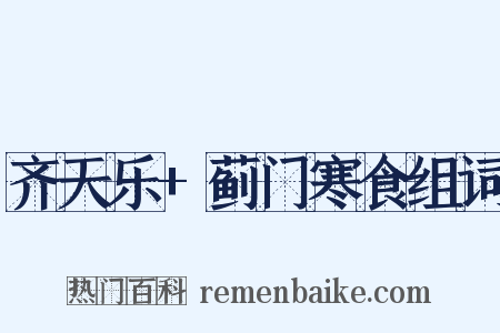 齐天乐+蓟门寒食组词是什么意思的图片